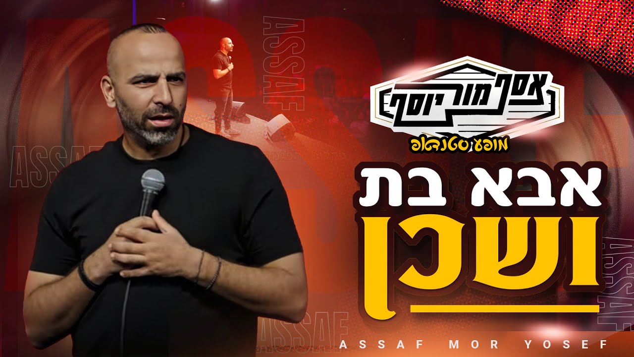 אסף מור יוסף - אבא בת ושכן