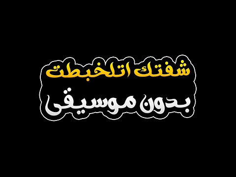شفتك اتلخبطت بدون موسيقى راغب علامة 