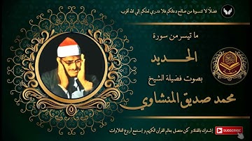 الشيخ محمد صديق المنشاوي يتلو بصوته النادر ما تيسر من سورة الحديد