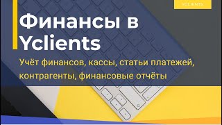 Расходы в Ycliets. Модуль ФИНАНСЫ. Кассы, финансовые операции, контрагенты, онлайн-оплаты