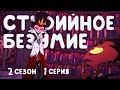 Студийное Безумие - &quot;Адский Босс&quot; 2 Сезон 1 Серия