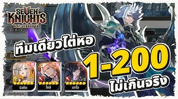 จบครบทุกชั้นด้วยทีมเดียว! แนะนำจัดทีมขึ้นหอคอย 200 ชั้น | Seven Knights Re:BIRTH