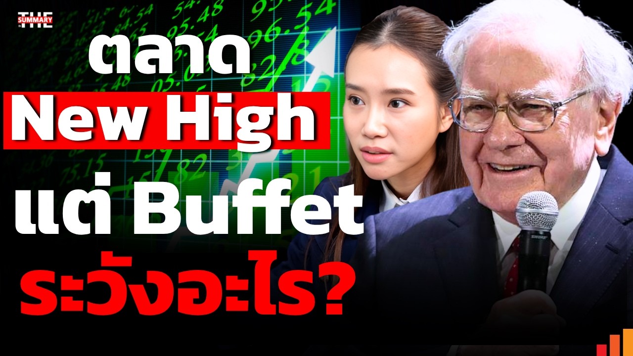⁣ตลาดกระทิงจัด ทำไม Warren Buffett ถือเงินสดสูงสุดเป็นประวัติการณ์ 4 แสนล้านดอลลาร์