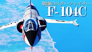 【War Thunder RB/ゆっくり実況】ゆっくりでおくる惑星WarThunder　その142　[F-104C Starfighter]