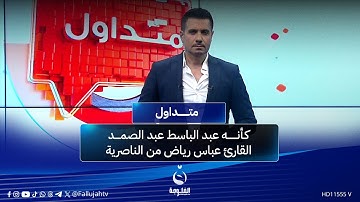 كـأنه عبد الباسط عبد الصمد..  القارئ عباس رياض من الناصرية | #متداول مع صباح الجاف