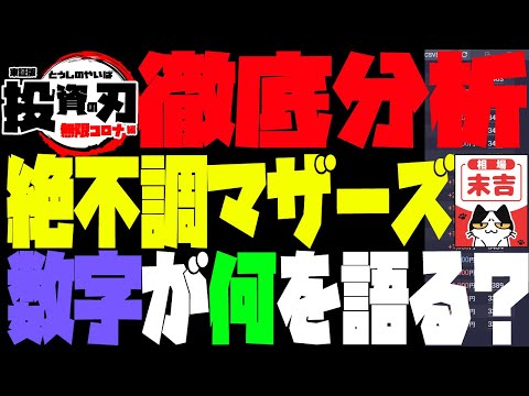 酷過ぎる・・マザーズの状態をチェック！数字で把握し正しく状況判断しましょう！