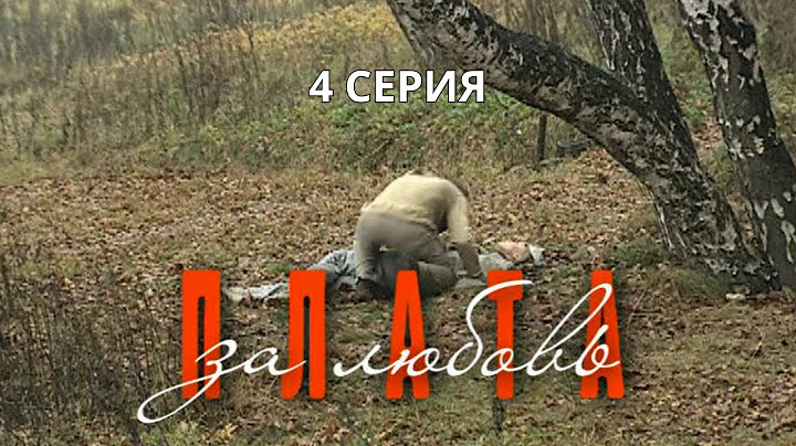 Плата за любовь. Серия 4. Криминальная Мелодрама. Лучшие Сериалы