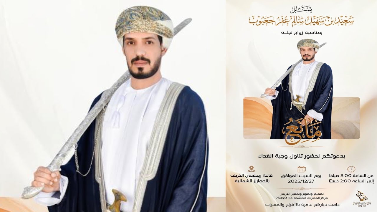 عرس / مانع سعيد سهيل عفر جعبوب السبت 27 / 12 / 2025م قاعة ريجينسي الدهاريز