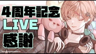 【#律可4周年】4周年記念ライブアフタートーク【律可/ホロスターズ】