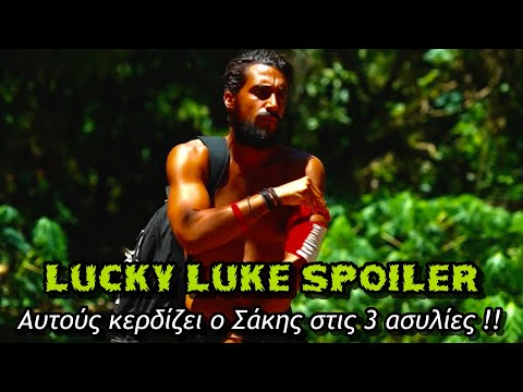 SURVIVOR SPOILER 26/6: ΑΥΤΟΥΣ ΚΕΡΔΙΖΕΙ ΣΤΟΥΣ 3 ΤΕΛΙΚΟΥΣ ΑΤΟΜΙΚΗΣ ΑΣΥΛΙΑΣ Ο ΣΑΚΗΣ ΚΑΤΣΟΥΛΗΣ