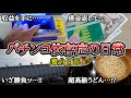 【実録】1か月の収益は1日で消える!?【養分日記125】パチンコ依存症の日常