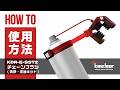 【使い方解説】KDR-E-SST2:チェーンブラシ(洗浄・注油キット) ver1【公式HowTo動画】