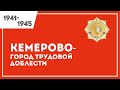 1 Мая - День труда | Кемерово-город трудовой доблести