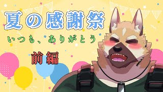 【雑談】夏の感謝祭 前編【ケモノVtuber】