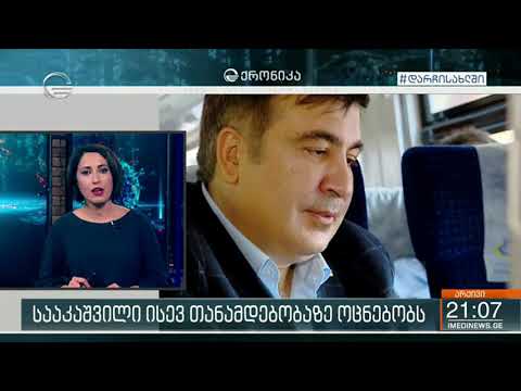 საქართველოდან გაქცეული და მრავალ სისხლის სამართლის საქმეზე მსჯავრდებული სააკაშვილი ისევ თანამდებობაზ