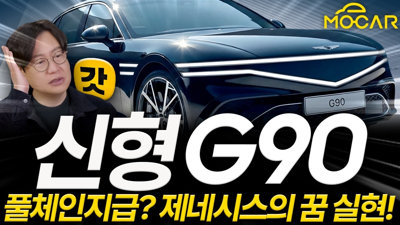 국내 최고! 신형 제네시스 G90 새롭게 등장! 콘셉트카 같은 램프 실화냐? - 갓차 예상도