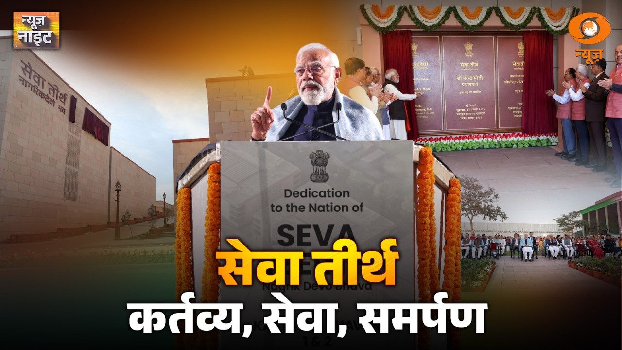News Night LIVE: Seva Teerth :कर्तव्य, सेवा, समर्पण | PM Modi | Youth Congress President | SIR