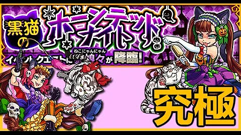 ホーンテッドナイト モンスト ホーンテッドナイト モンスト
