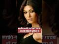 साकी-साकी गर्ल क्यों गायब हो गयी फ़िल्मी दुनिया से l why koena mitra left bollywood #shorts #short