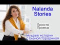 Просто Прачка. Nalanda Stories