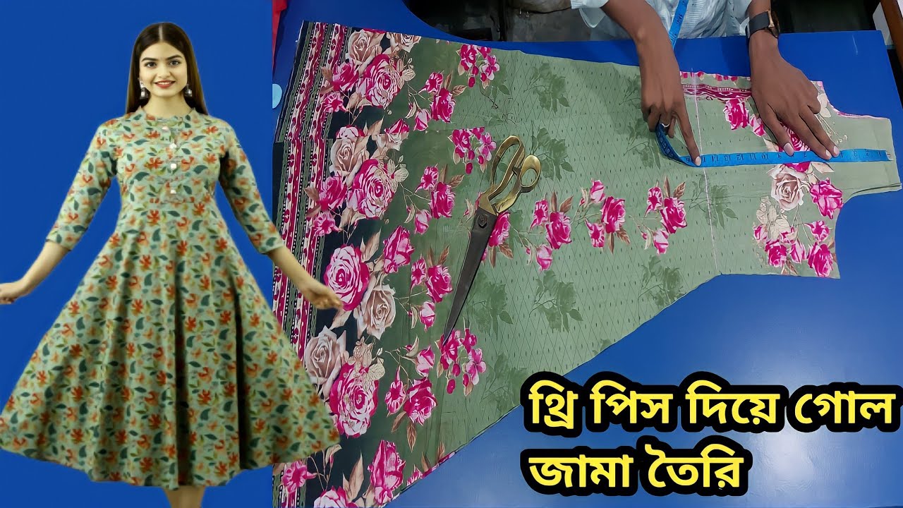 থ্রিপিস দিয়ে গোল জামা কাটিং 2022 / গাউন গোল জামা কাটিং 2022