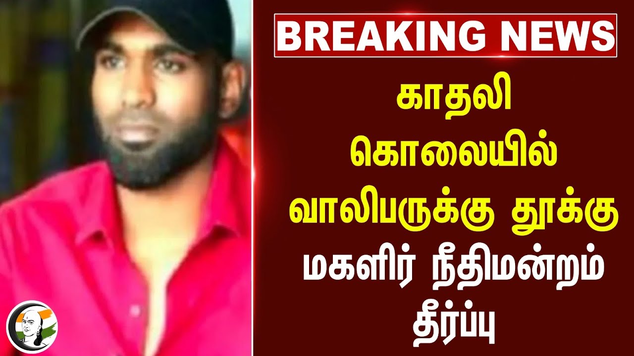 #BREAKING: காதலி கொலையில் வாலிபருக்கு தூக்கு.. மகளிர் நீதிமன்றம் தீர்ப்பு |Tambaram Railways station