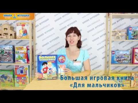 Большая игровая книга «Для мальчиков»