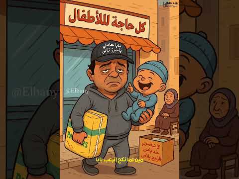 مين اللى جاب بامبرز لحد ما فلس انا ليك واشتراك وشير