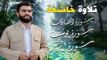 سور الصافات يوسف الزمر بصوت بيشةوا قادر الكردي 🎧🕊️ | تلاوة خاشعة تهز القلب وتُضيء الروح
