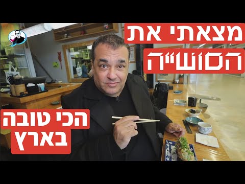 The Best Sushi In Israel 