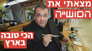 הלם: זו הסושיה הסודית והטובה בישראל !!!