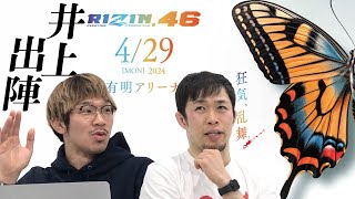 【フェザー級タイトルマッチ】見どころ満載のRIZIN.46を徹底分析！