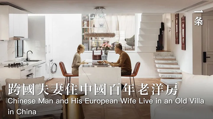 週佚與妻子Kate的家Shanghai Man Lives in a 200-m2 Old Villa with His European Wife - DayDayNews