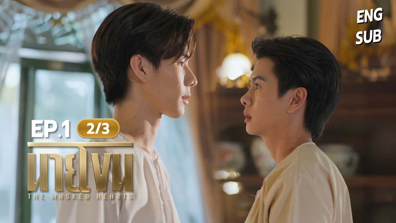 นายโขน | The Masked Hearts The Series EP.1 [2/3]