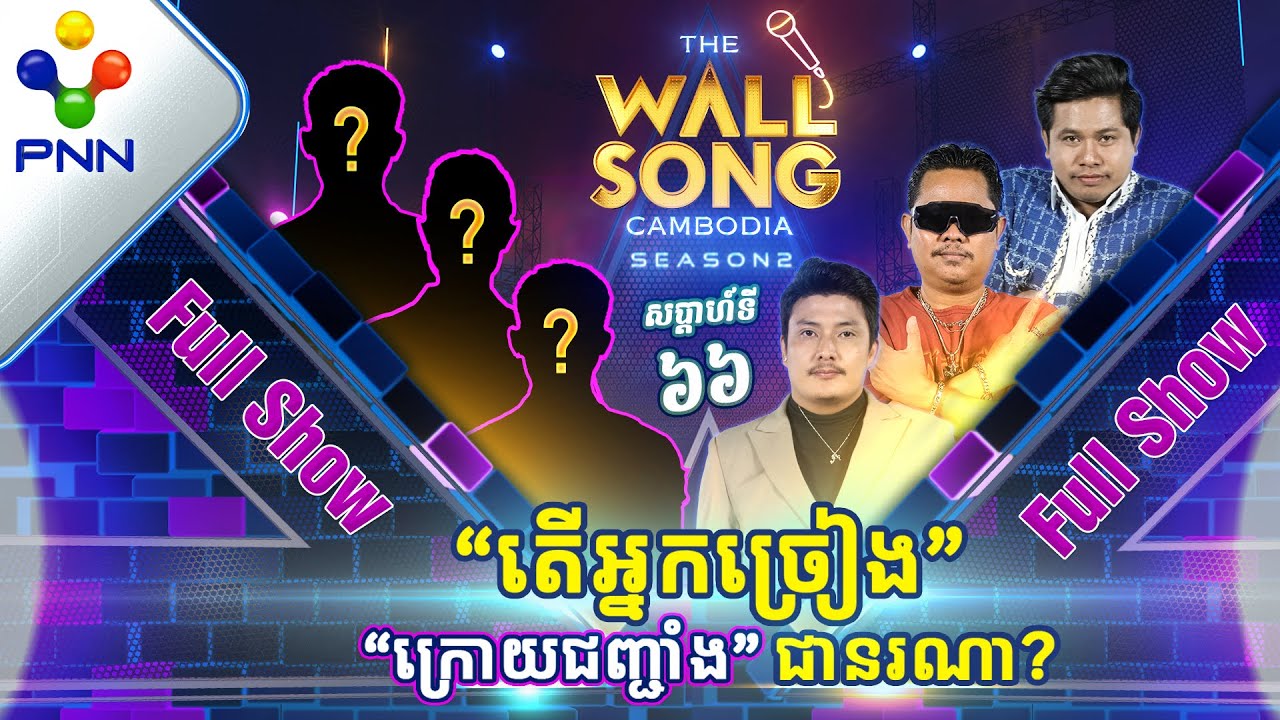 [13-04​-24] តារាកិត្តិយសកំលោះសង្ហាទាំង៣រូប ចង់ជួបណាស់! អ្នកច្រៀង «ក្រោយជញ្ជាំង» ជានរណា? [Full Show]
