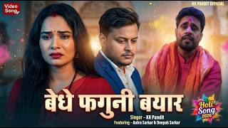 Kk Pandit New Holi Song 2026 Bedhe Faguni Bayar Feat. Antra Sarkar Deepak Sarkar Video Song