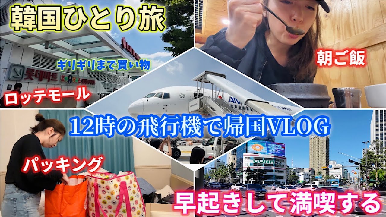 【韓国旅行】ひとり旅！12時の✈️で帰国する日のVLOG❤️時間を無駄にしない朝活🫰🥹🫰