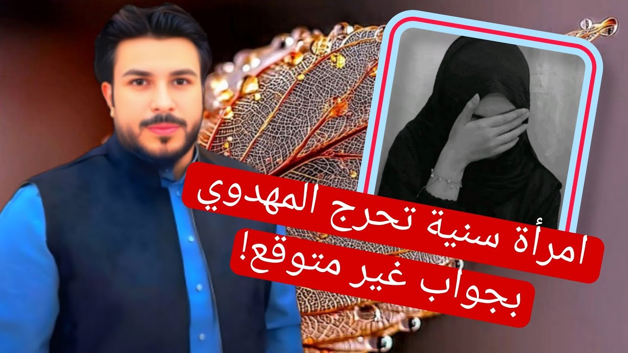 امرأة سنية تحرج علاء المهدوي بجواب غير متوقع!