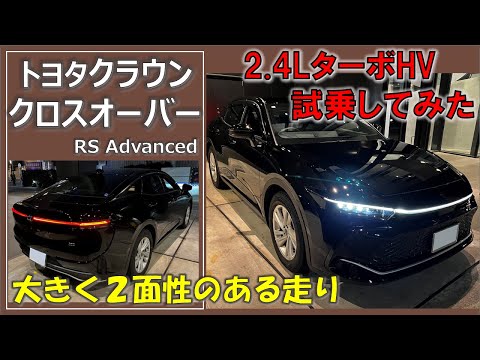 【2重人格的性能】クラウンクロスオーバー RS Advanced 試乗インプレッション