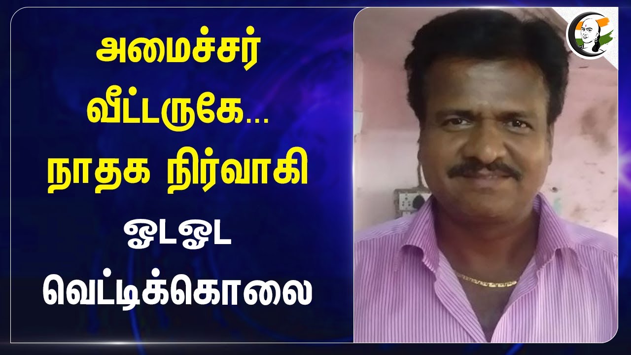 அமைச்சர் வீட்டருகே... NTK நிர்வாகி ஓடஓட வெட்டிக்கொலை | Madurai | Tamilnadu