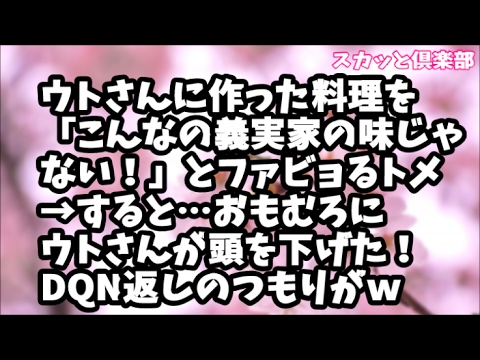 【スカッとする話】ウトさんに作った料理を「こんなの義実家の味じゃない！」とファビョるトメ→すると…おもむろにウトさんが頭を下げた！DQN返しのつもりがｗ