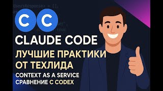 видео: Claude Code: Лучшие практики от техлида | Максим Этихлид (@etechlead) и Родион Мостовой (@ai_driven) картинка: Claude Code: Лучшие практики от техлида | Максим Этихлид (@etechlead) и Родион Мостовой (@ai_driven)