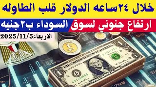 سعر الدولاراليوم/أسعارالدولار والعملات اليوم الأربعاء 2025/11/5/اسعارالدولار اليوم في السوق السوداء