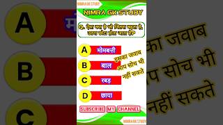 GK In Hindi || GK 2025 || #shorts #gkquestions #gkinhindi #gk2025 #gkquestion #gkhindustan #ytshorts