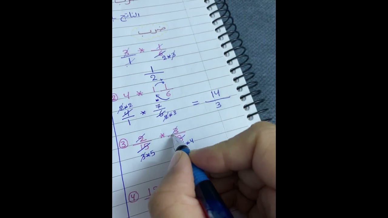 ضرب وقسمة الكسور