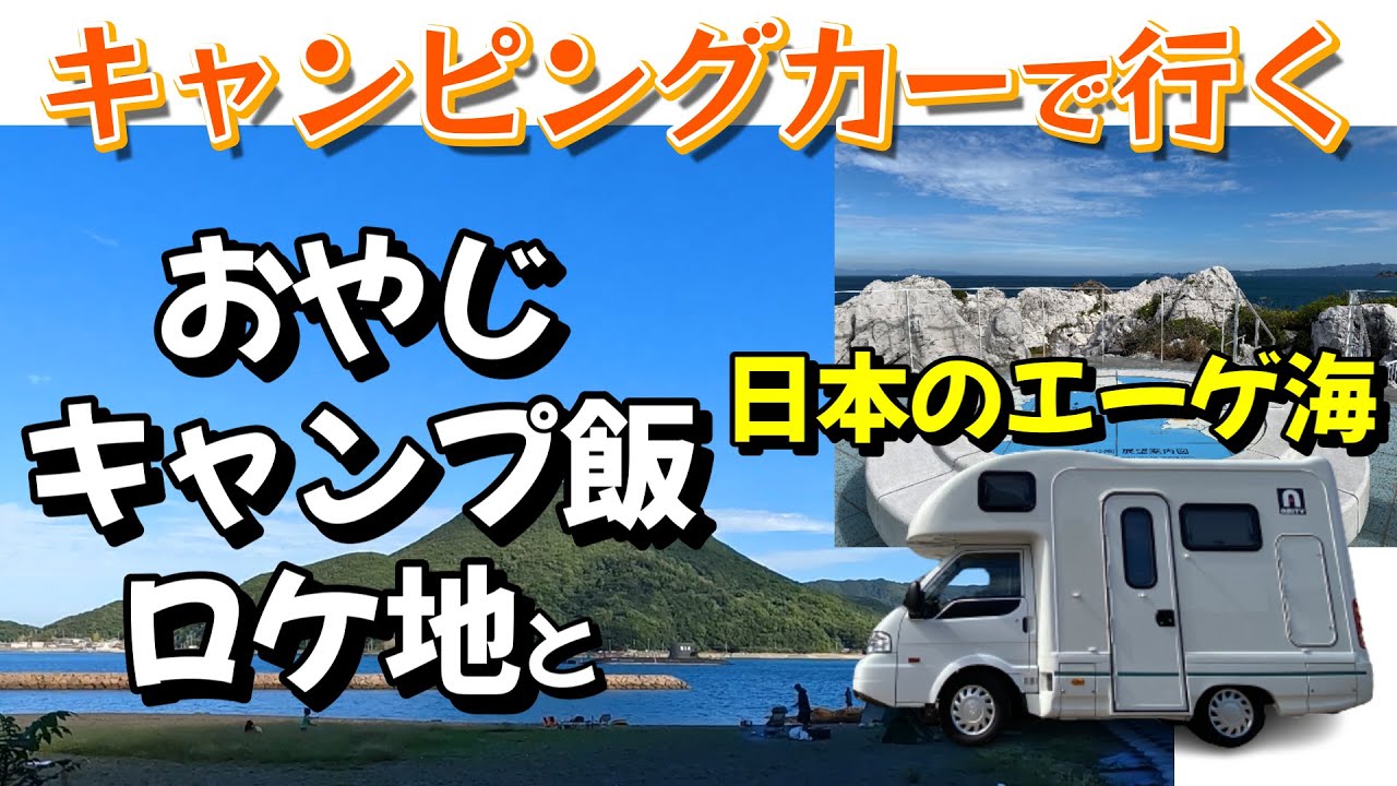 ＃５２【車中泊】無料キャンプ場｜無料ビーチでのんびり過ごす週末｜日本のエーゲ海（和歌山）へ