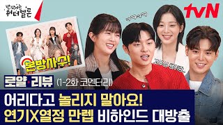 [#로얄리뷰 EP.1-2] 귀여움 만랩 갓기들의 세상에서 가장 무해한 코멘터리 (ft.애드립 천재) #반짝이는워터멜론