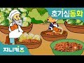 김치는 어떻게 만들어요? | 김장 의미 | 김치 만드는 방법 | 호기심 동화★지니키즈