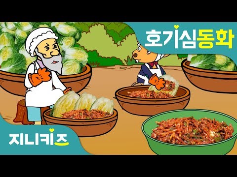 김치는 어떻게 만들어요? | 김장 의미 | 김치 만드는 방법 | 호기심 동화★지니키즈