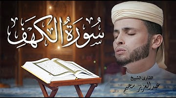 سورة الكهف كاملة أجمل تلاوة هادئة راحة وسكينة وهدوء ¦ القارئ عبدالعزيز سحيم ¦ Sourat Al kahf,